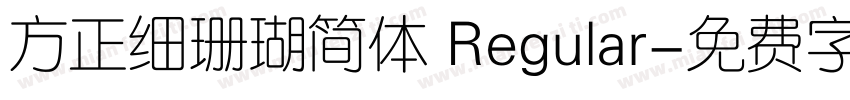 方正细珊瑚简体 Regular字体转换